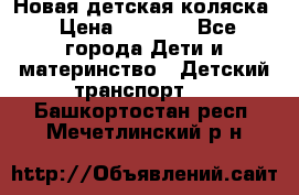 Новая детская коляска › Цена ­ 5 000 - Все города Дети и материнство » Детский транспорт   . Башкортостан респ.,Мечетлинский р-н